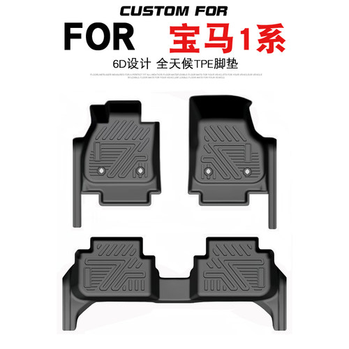 宝马1系汽车专用全包围TPE脚垫
