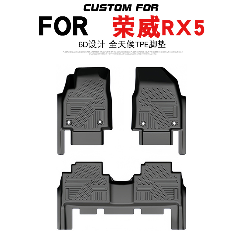 荣威RX5车系专用全包围TPE脚垫