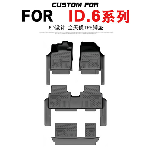 ID6/X/CROZZ车专用全包围TPE脚垫
