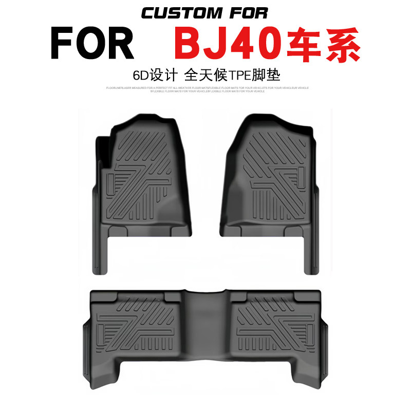 北京BJ40汽车专用全包围TPE脚垫