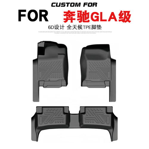 奔驰GLA级汽车专用全包围TPE脚垫