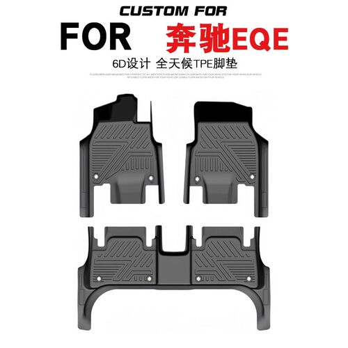 奔驰EQE350/500轿车专用脚垫