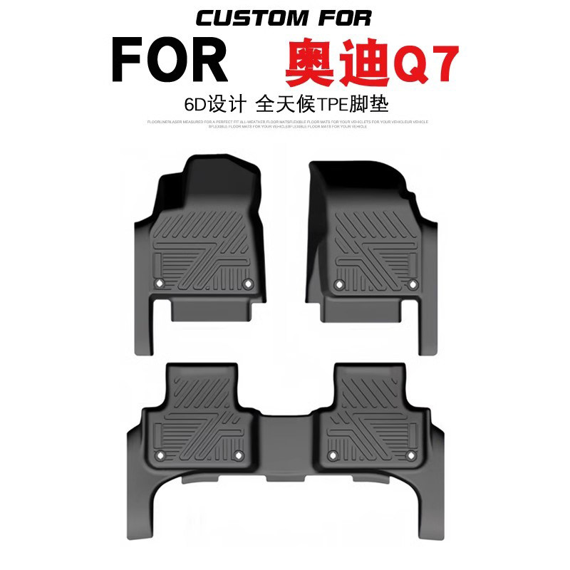 适用于16-25款奥迪Q7汽车专用全包围TPE脚垫耐磨防水易洗内饰改装,汽车用品/电子/清洗/改装,专车专用脚垫,淘宝优惠券,粉丝福利购,淘宝优惠卷