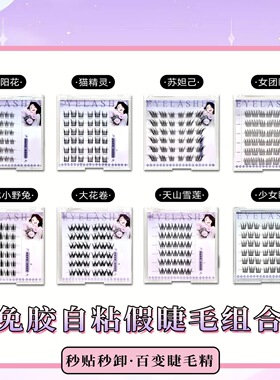 免胶免卸假睫毛太阳花苏妲己自然新手单簇分段式仿真柔软懒人浓密