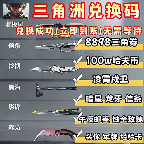 三角洲信条凌霄戍卫北极星暗星刀皮兑换码蚀金玫瑰红皮坠星者cdk