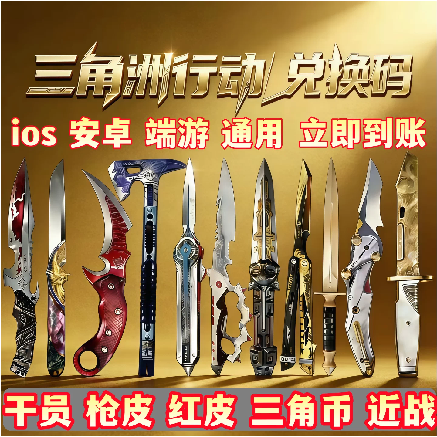 三角洲信条凌霄戍卫北极星暗星刀皮兑换码蚀金玫瑰红皮坠星者cdk