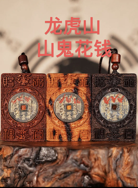 龙虎山雷击枣木山鬼花钱朱砂道家八卦本命平安护身符吊坠项链挂件