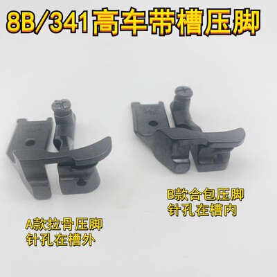 8B高头341滚边嵌绳压脚埋袋股条
