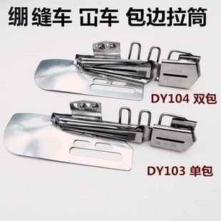 绷缝机103包边筒三针五线滚领筒包边器 缝纫配件单包双包拉筒