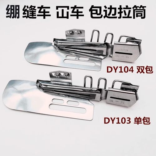 绷缝机103三针五线包边拉筒