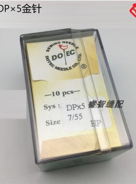 精品多特DPX5金针防热针羽绒服高头车锁眼机套结机曲折缝双针车针