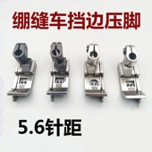 绷缝车止口挡边压脚 三针五线冚车左右带刀压脚 坎车5.6针距切线