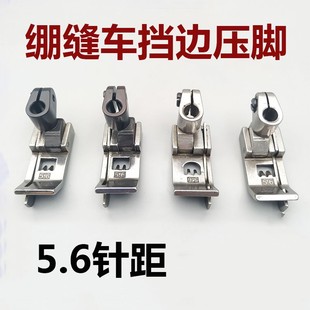 绷缝车止口挡边压脚 坎车5.6针距切线 三针五线冚车左右带刀压脚