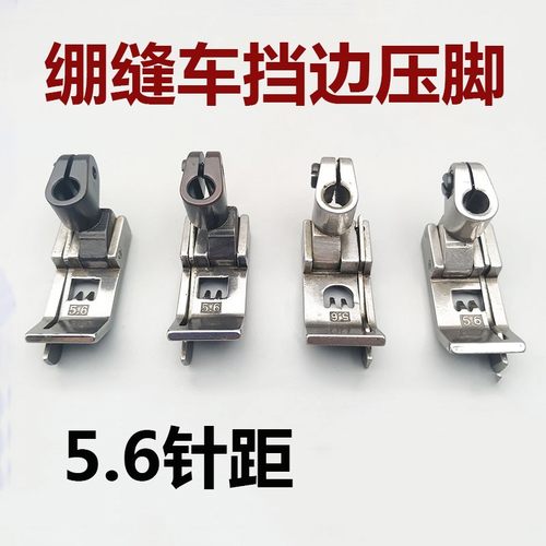 绷缝车三针五线止口挡边压脚