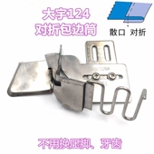 散口包边器 大宇DAYU124平车包边拉筒 对折单折边龙头 缝纫机配件