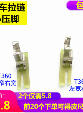 电脑平车牛津塑料压脚宽窄T360 P361 缝纫机拉链0.3 0.5大小包邮