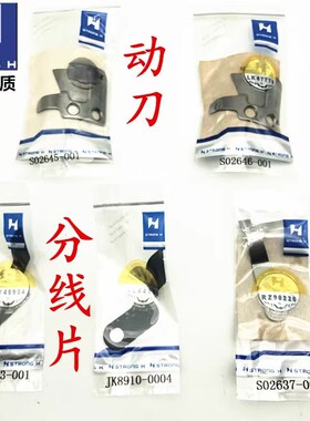 强信刀片电脑平车动刀片 定刀 分线片S02645-001剪线刀片S02637