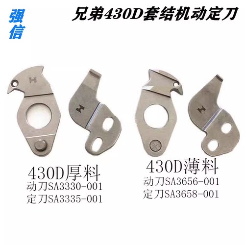 强信430D430F套结机打结机动定刀