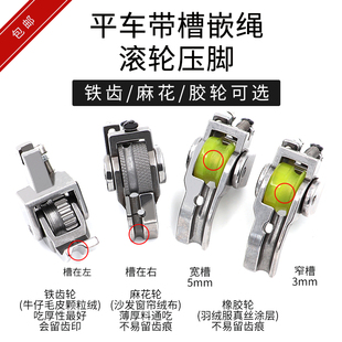 包邮平车带槽嵌绳滚轮压脚皮革窗帘厚料嵌线轮子压脚拉绳包绳压脚