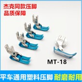 18电脑平车塑料压脚皮底板耐磨杰克缝纫机平机薄料0.5胶压脚