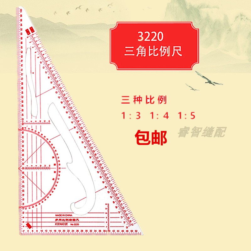 3220三角比例尺 服装缩放尺 多用绘图超薄三角尺 打版用 尺子