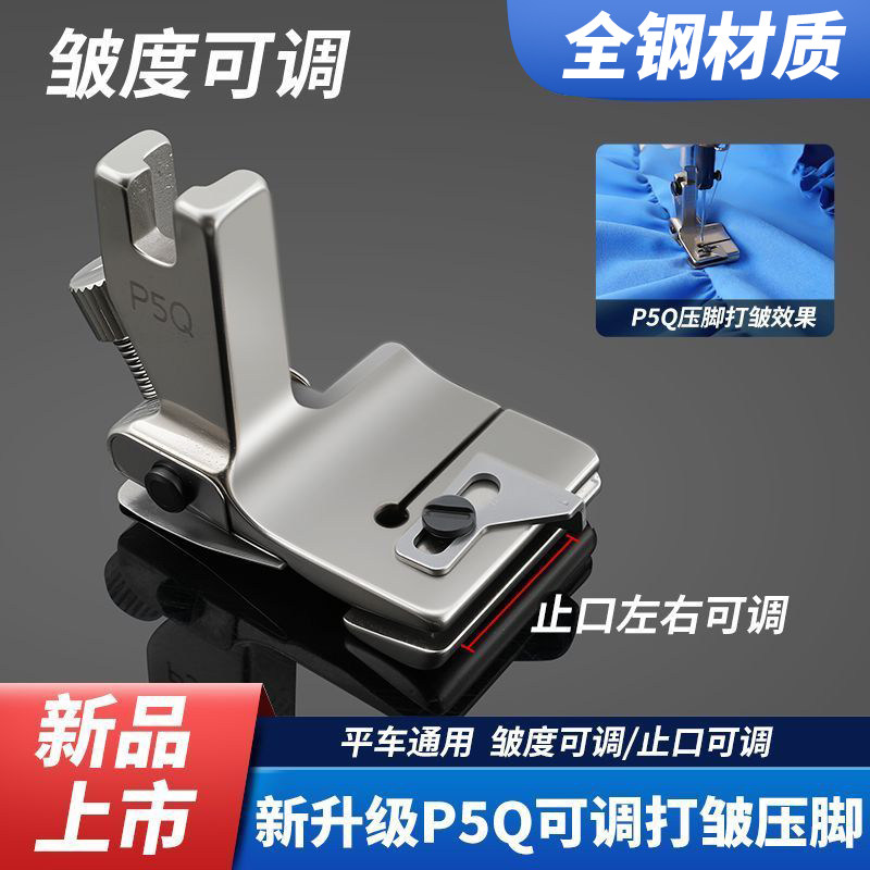 平车可调打褶打皱打折缩折压脚