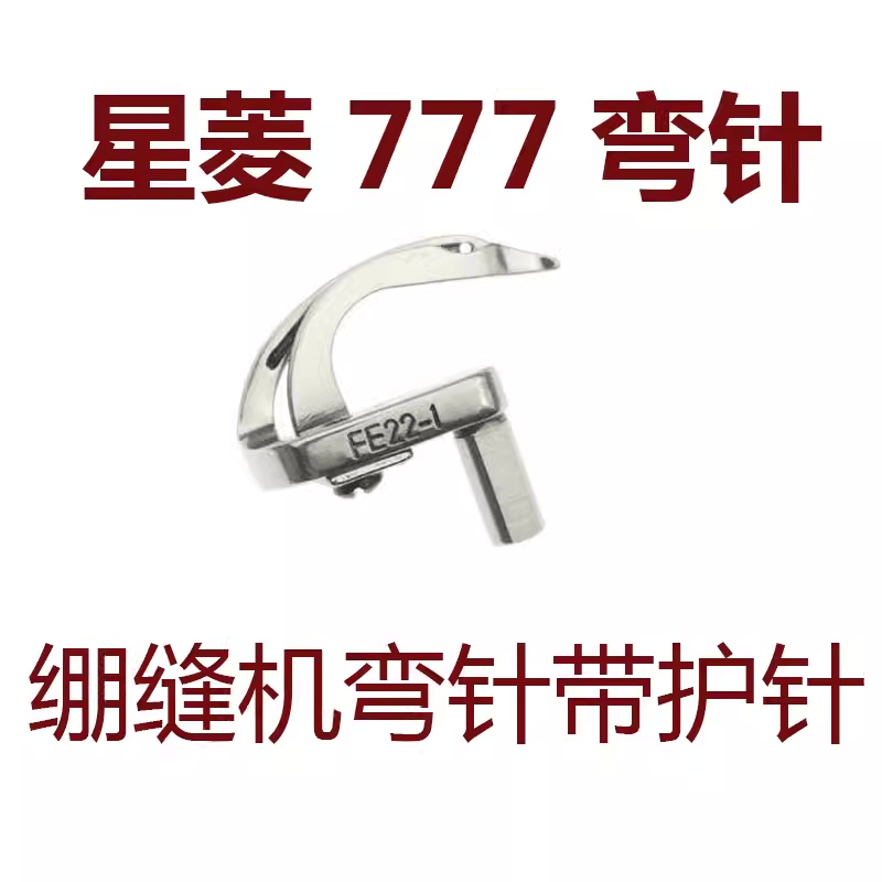 三针五线FE22-1筒式绷缝机星菱