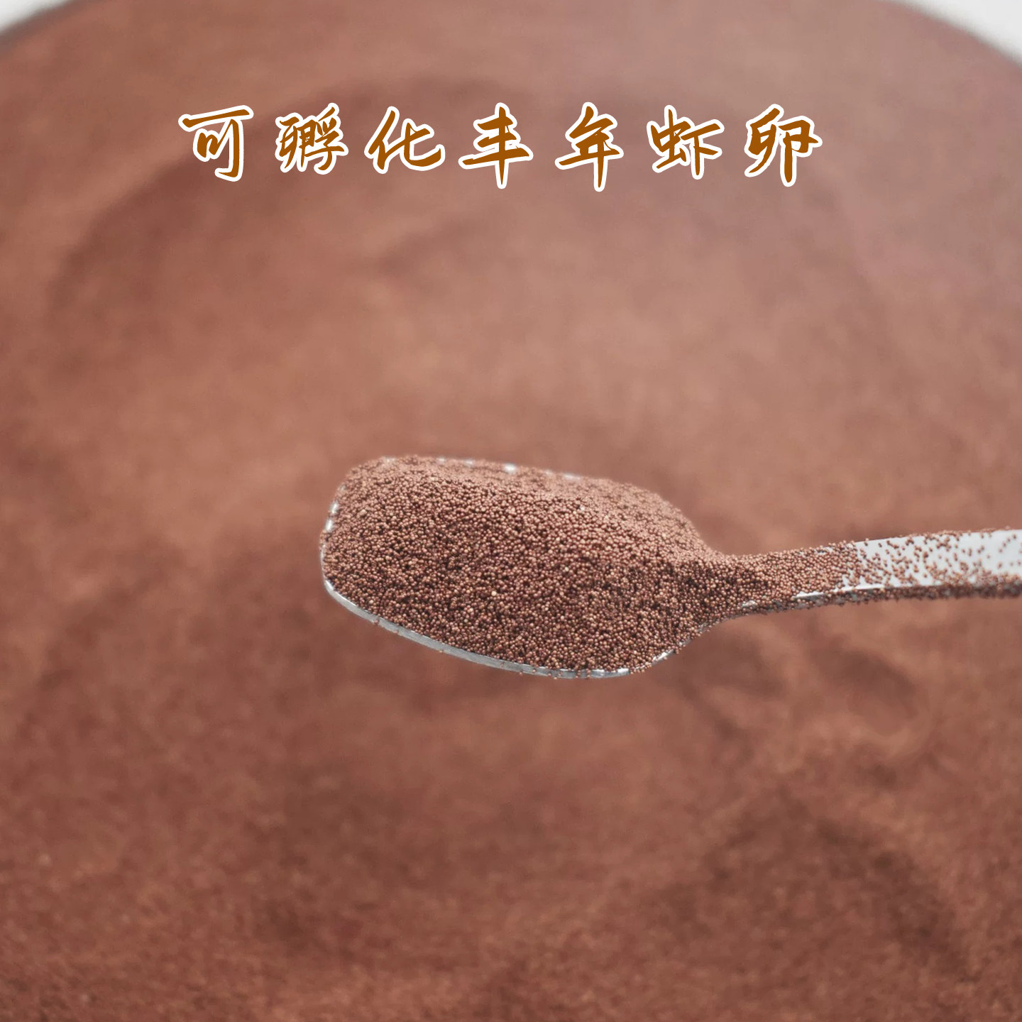丰年虾卵大红卵可孵化高原虾卵孔雀鱼苗小鱼开口活体饲料高孵化率