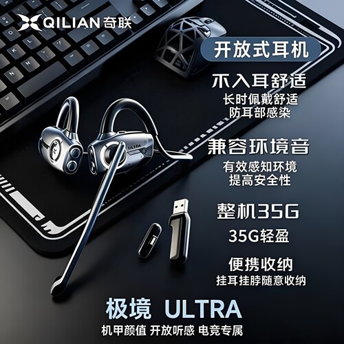 奇联极境开放耳电竞耳机