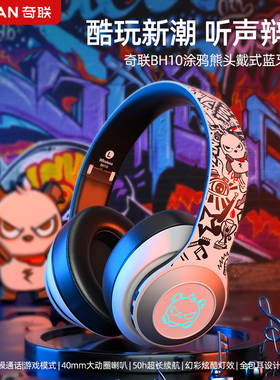 奇联BH10涂鸦熊蓝牙耳机头戴式炫酷男生潮流重低音无线手机听歌