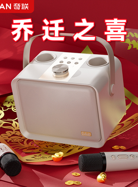 奇联无线蓝牙音箱家用K歌音响带麦克风手提便携多功能白色方形