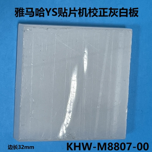 M8807 00光源矫正灰白板 YS24校正治具KHW 适用雅马哈贴片机YS12