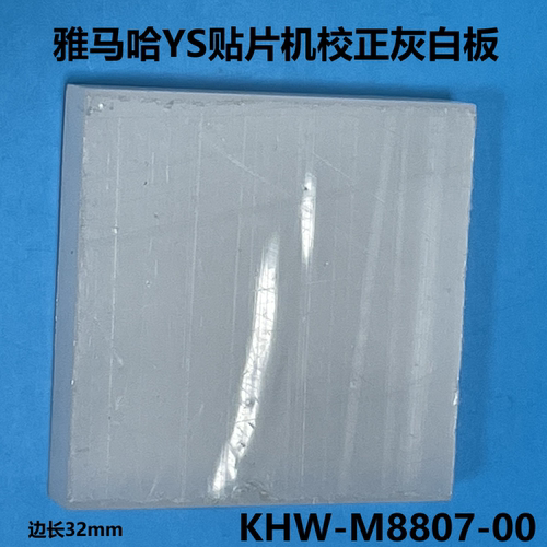 贴片机校正治具KHW-M8807-00优质