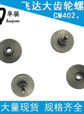 适用松下CM402贴片机飞达卷带大齿轮螺丝KXFA1KEAA00 KXFA1KLAA00
