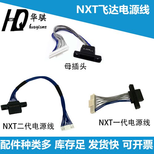 富士NXT贴片机飞达台车电源排线