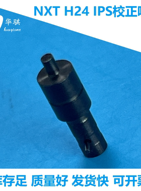 适用富士贴片机配件NXT H24头IPS校正吸嘴2AGKNJ001500精密优质