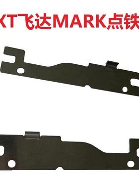 适用于富士NXT飞达MARK点铁片压料盖侧板配件PB32471 PB32470现货