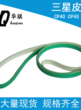 适用三星贴片机CP40 CP45FV CP45 NEO轨道运输传送皮带J6602026A