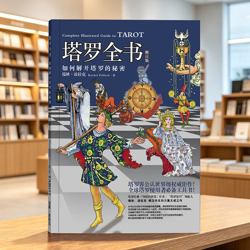 塔罗全书葵花宝典的智慧正版书籍