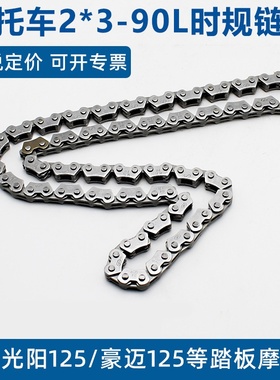 适配摩托踏板车2*3*90节正时链豪迈125光阳125 GY6125小条时规链