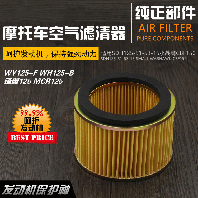 锋翼 争锋 锋芒摩托车配件WH125-B WY125-F空气滤芯 滤清器