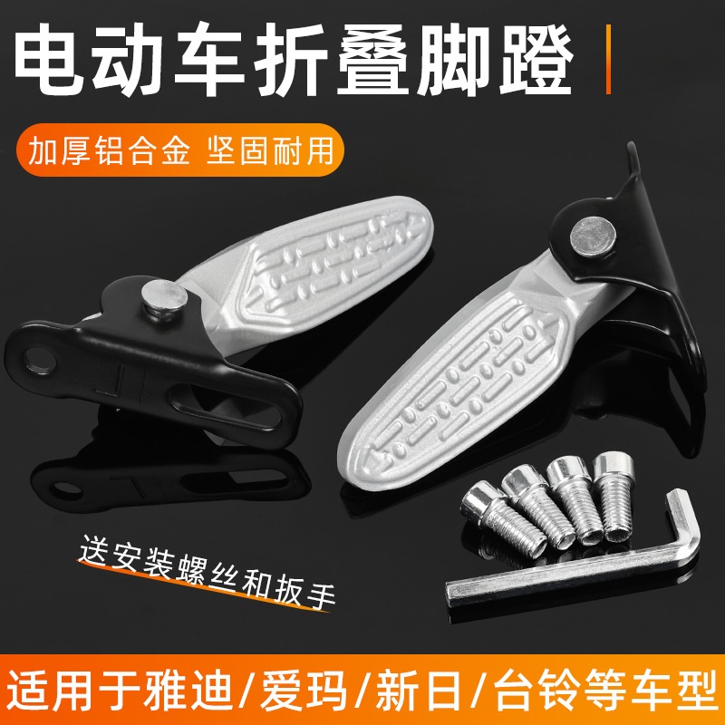 工厂直销新国标电瓶车脚蹬电动车改装折叠脚踏铝合金前置搁