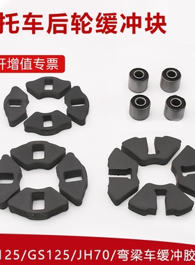 摩托车WY125JH70 DY100轮毂缓冲块CGJDGN缓冲胶GS125后轮缓冲皮套