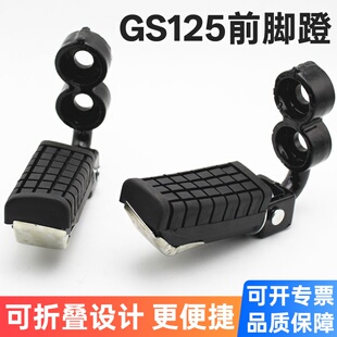 GS125摩托车前脚蹬 脚踏板 支架前搁脚架总成 前镫脚板配件脚蹬子