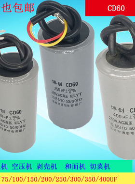 CD60  和面机电容  电机起动电容 75/100/150/200/250/300/500
