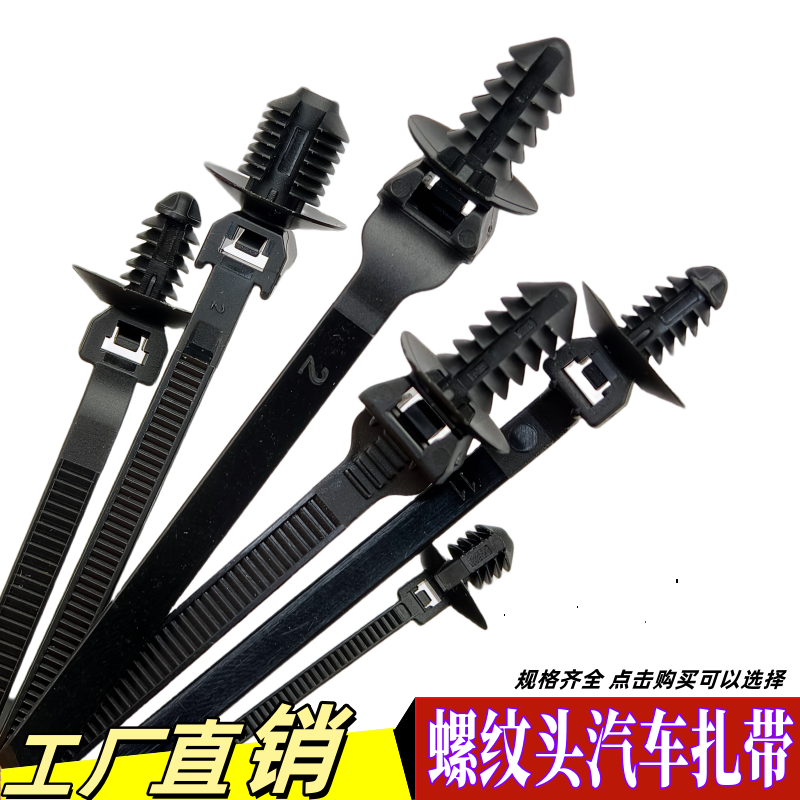 汽车螺纹头扎带固定卡扣