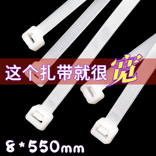 塑料国标尼龙扎带8*550mm多规格