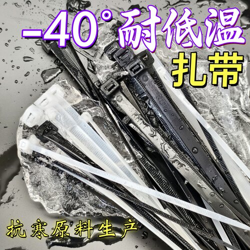 -40度防冻耐低温塑料尼龙扎带