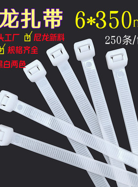 6*350mm国标尼龙扎带 塑料一拉得固定高强度勒死狗卡扣束线捆绑带