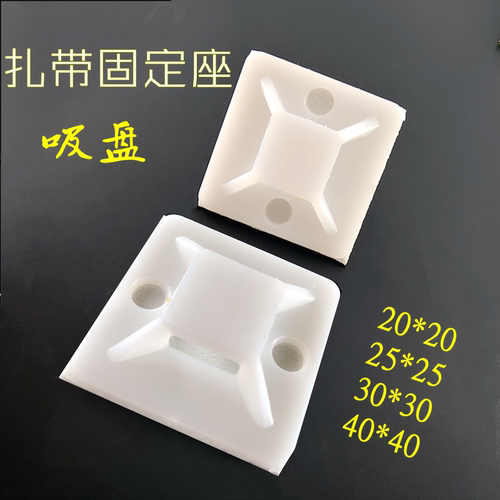 塑料自粘扎带固定座吸盘带胶定位